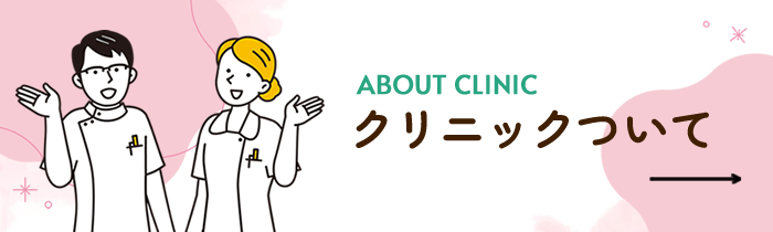 クリニックについて