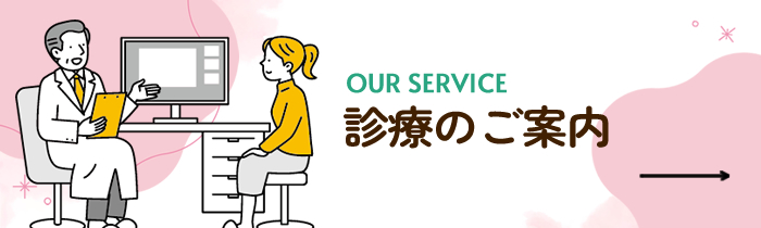 診療のご案内